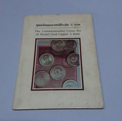 1977-1984 Commemorative coins of Nickle Clad Copper 5 Baht by Royal Thai Decoration Division