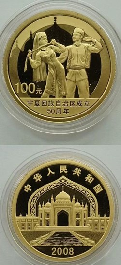 2008 China 100 Yuan 50th Anniversary of Ningxia Hui Tribe Autonomous Region 1/4oz Gold Proof Coins