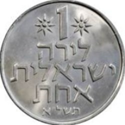 1 lira Israël 1974