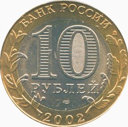 10 roubles Russie Ministère des affaires étrangères 2002