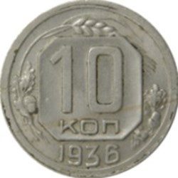 10 kopecks 7 rubans Russie 1936