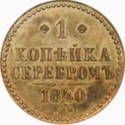 1 kopek - Nicolas I 2e type Russie 1841