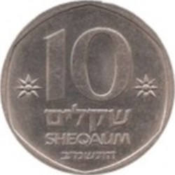 10 sheqalim Israël 1985
