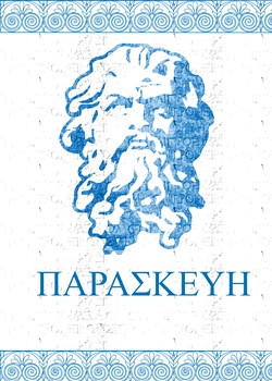 ПАРАСКЕYH (Friday)