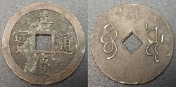 Chine - Monnaie fantaisie!! - Jia Qing