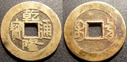 Chine Qianlong (BOO-Chuwan) cash 1736-1796