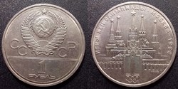 1 Rouble 1978 JO Kremlin