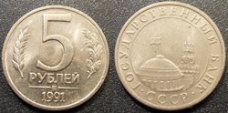 5 Roubles 1991