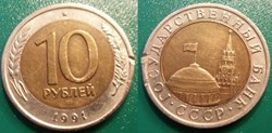 10 Roubles 1991