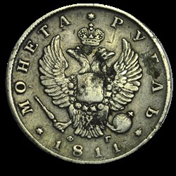 1 Rouble Alexandre 1er 1811