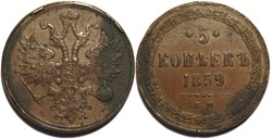 Russia - Alexander II - 5 Kopecks 1859 Ekaterinburg