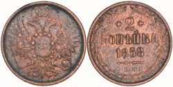 Russia - Alexander II - 2 Kopecks 1858