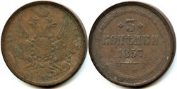 Russia - Alexander II - 3 Kopecks 1857