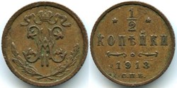Russia - Nicholas II - 1/2 Kopeck 1913