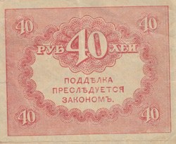 40 RUBLES - 1917