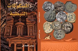 المسكوكات النبطية