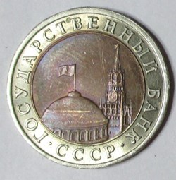 10 Roubles - 1991