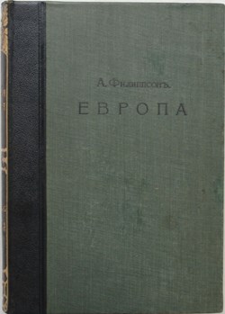 Всемирная Географія, Европа; Филиппсонъ, А.