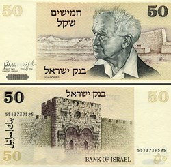 ISRAËL - PICK 46 b - 50 SHEQALIM - 1978