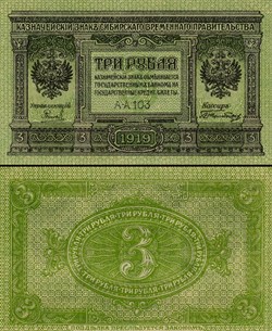 RUSSIE/U.R.S.S - PICK S 827 - 3 ROUBLES - 1919