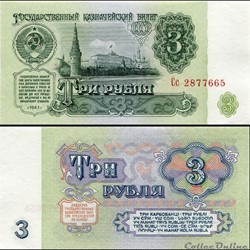 RUSSIE/U.R.S.S - PICK 223 a 1 - 3 ROUBLES - 1961