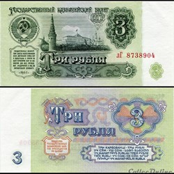 RUSSIE/U.R.S.S - PICK 223 a 3 - 3 ROUBLES - 1961